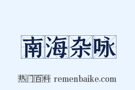 南海杂咏是什么意思的图片